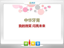 鼎湖中华牙膏——我的微笑闪亮未来